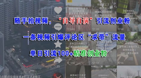 隨手拍視頻，自導自演引流創業粉， 一條視頻引爆評論區“求帶”流量，單日引流100+精準創業粉
