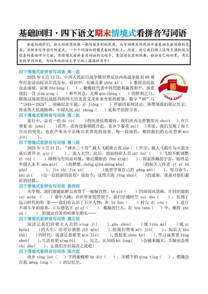 【基礎(chǔ)回歸-期末情景式看拼音寫詞語】四下語文