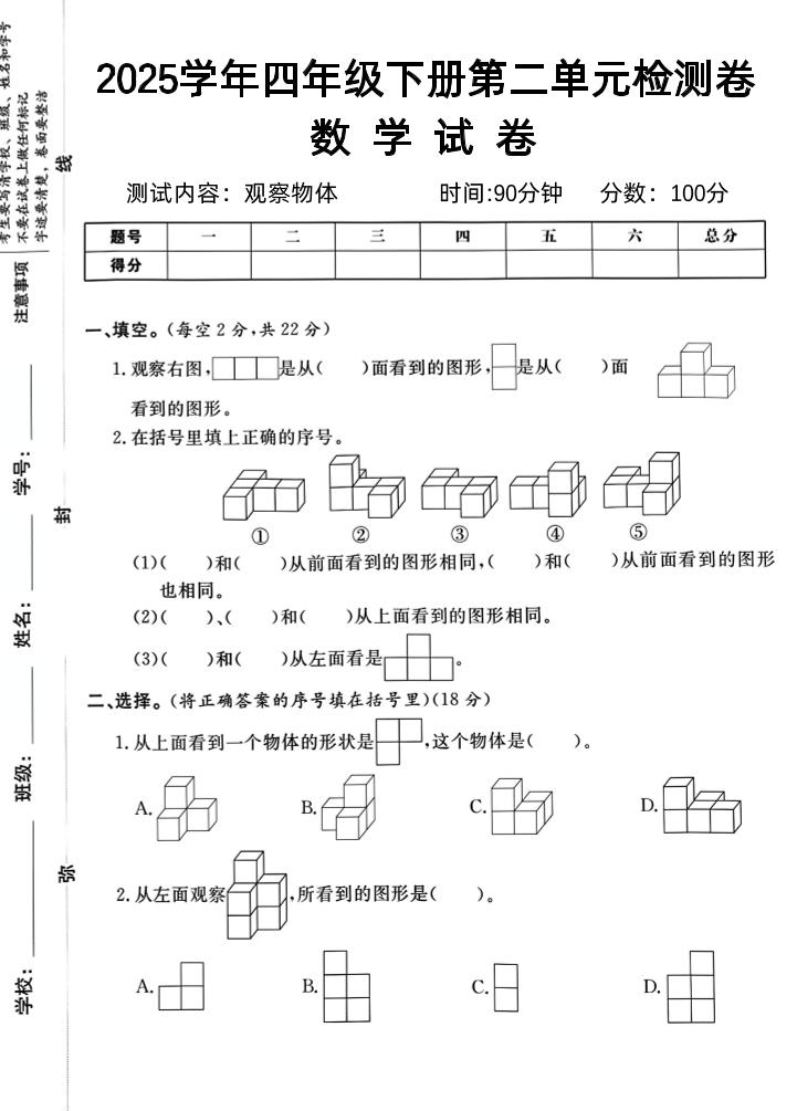 2025四下《數(shù)學(xué)第二單元檢測(cè)卷二》人教版