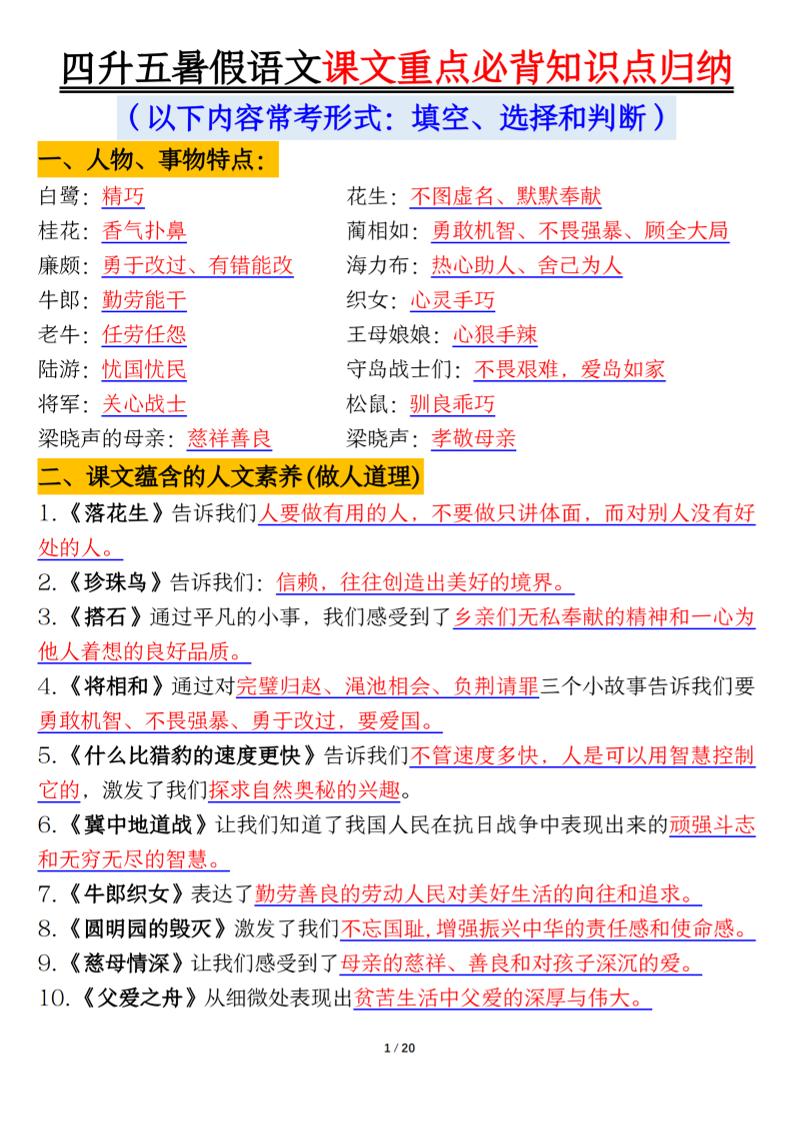 四升五年級暑假語文課文重點必背知識點歸納輸出（20頁）-五上語文