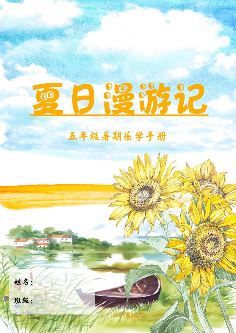2025五年級下語文暑假漫游記