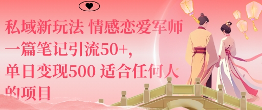 私域新玩法情感戀愛軍師一篇筆記引流50+,單日變現5張適合任何人的項目