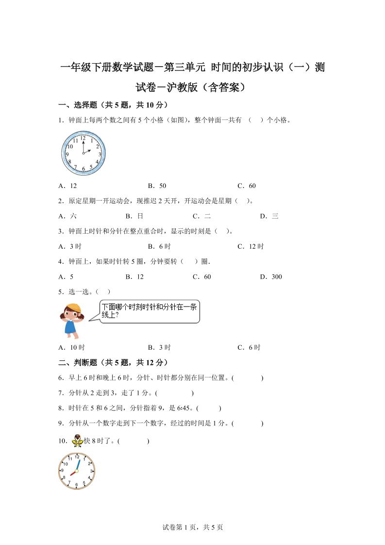 滬教版數(shù)學(xué)一年級(jí)下冊(cè)第三單元《時(shí)間的初步認(rèn)識(shí)（一）》單元測(cè)試卷