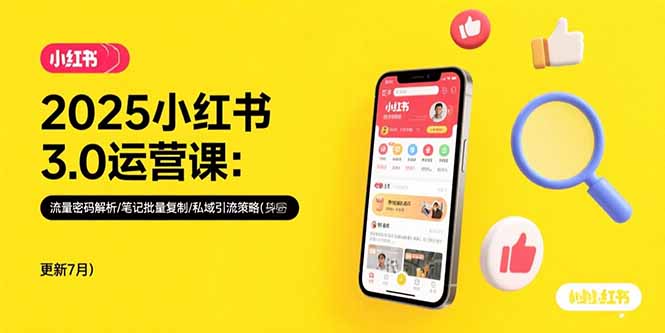 2025小紅書3.0運營課:流量密碼解析/筆記批量復制/私域引流策略(更新7月