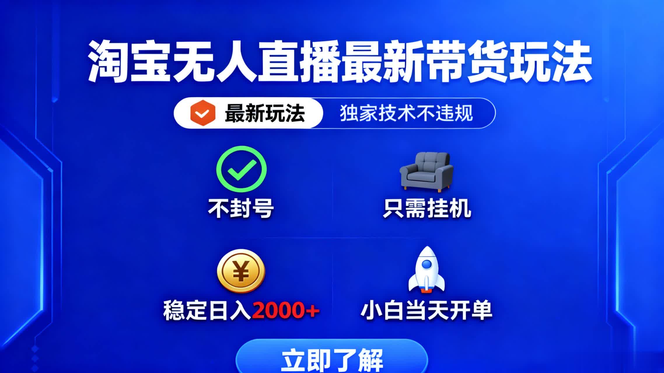 淘寶無人直播最新帶貨最新玩法， 獨家技術不違規，也不封號，只需要掛...