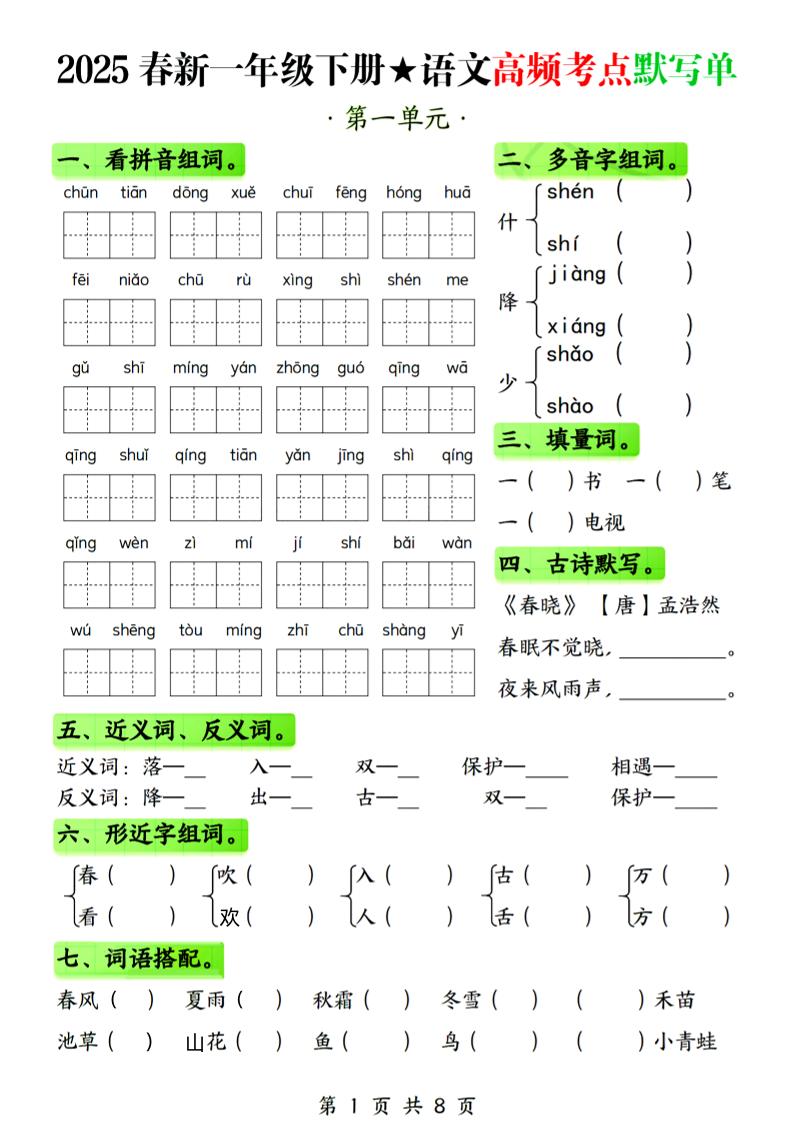25春新一下語文1-4單元高頻考點默寫單（含答案8頁）
