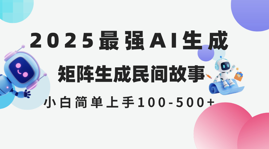 2025年5月最新AI生成 民間故事 全網分發各大平臺 小白無腦操作 日入500...