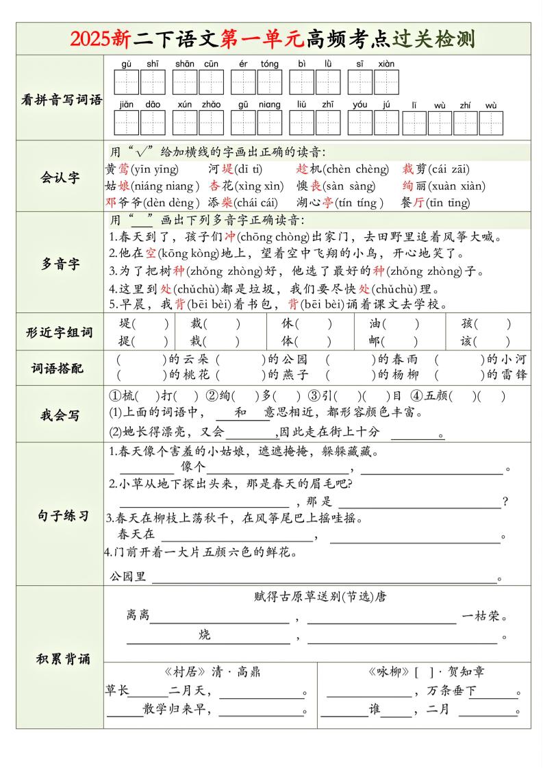 25新二下語文1-8單元高頻考點過關檢測（8頁）