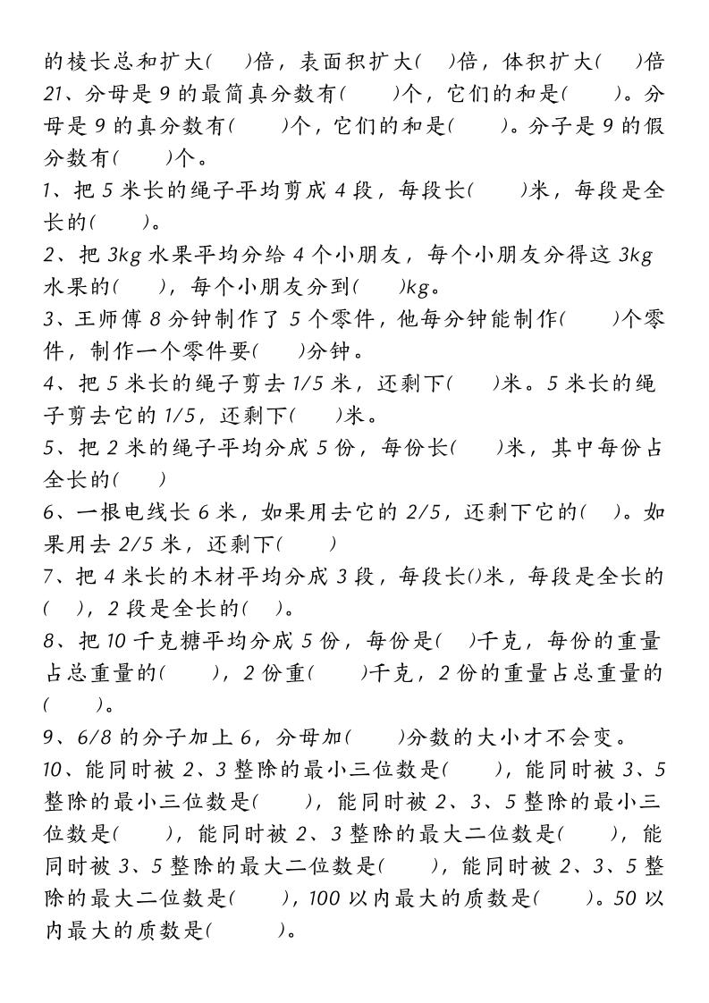 五下人教版數學【重點常考易錯題匯總（填空題、簡便計算、解方程、解決問題）（無答案）】