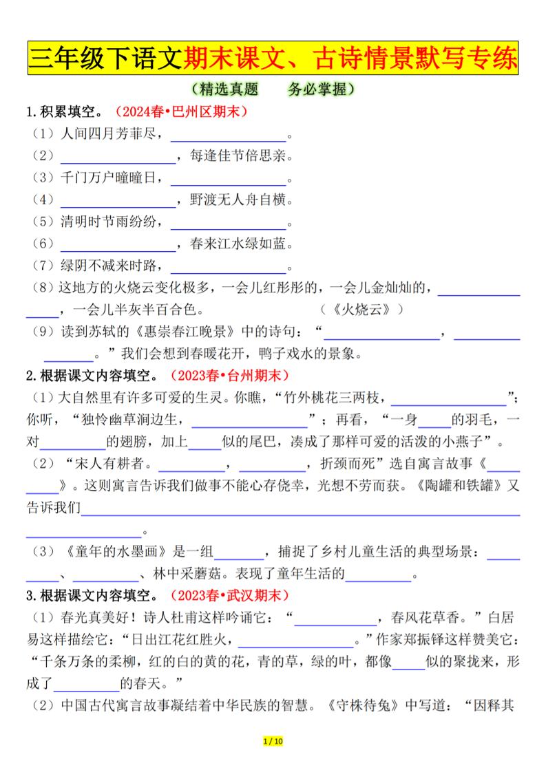 三下語文期末課文、古詩情景默寫專練（空白+答案20頁）