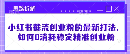 小紅書截流創業粉的最新打法，如何0消耗穩定精準創業粉【思路拆解】