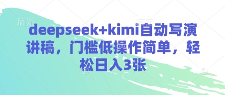 deepseek+kimi自動寫演講稿，門檻低操作簡單，輕松日入3張