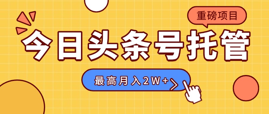 【頭條號托管 】我存作品到草稿箱，你每天5分鐘發布，最高月入2W+