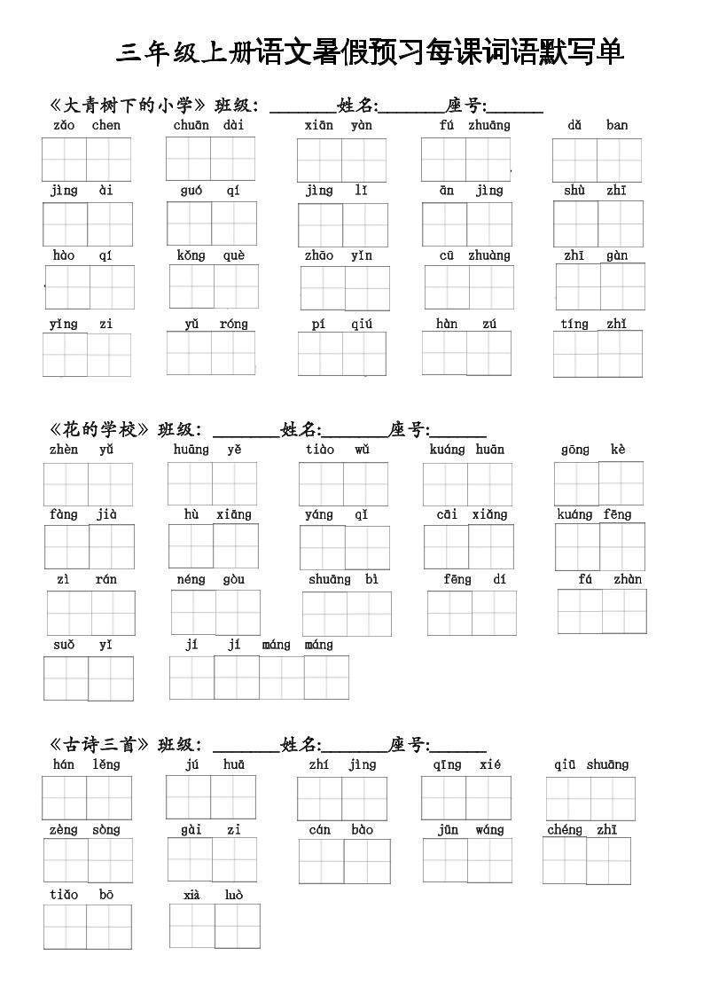 二升三語文暑假預習每課詞語默寫單二下