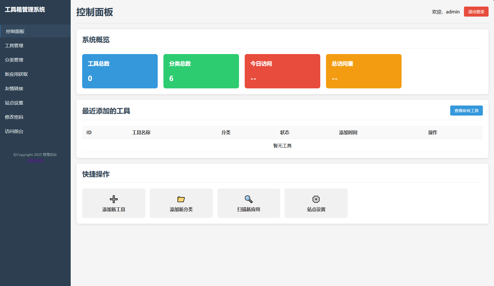 最新輕量在線工具箱系統(tǒng)源碼 附教程