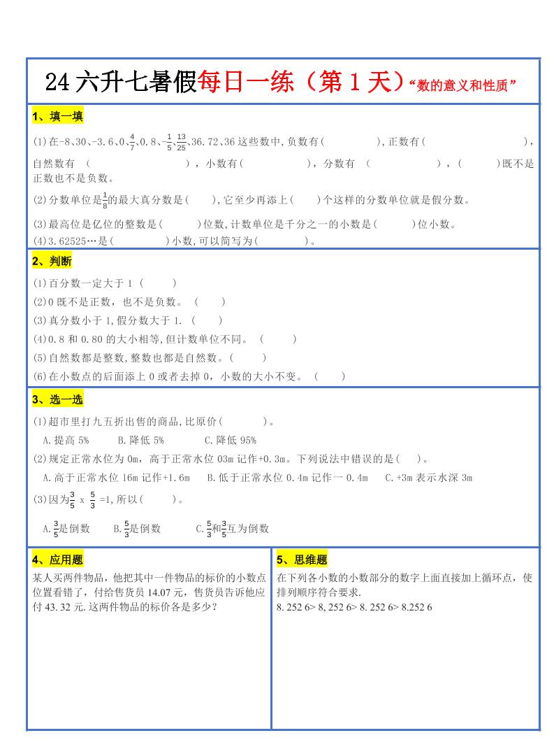 【新版】六升初暑假作業(yè)小升初數(shù)學(xué)每日一練-30天