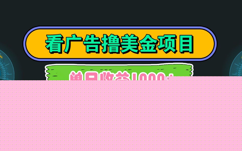 Google谷歌看廣告擼美金，3分鐘到賬2.5美元，自擼拉新收益無上限，輕松日入1k+