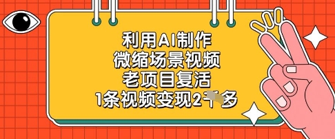 利用AI制作微縮場景視頻，老項目復活，1條視頻變現2k