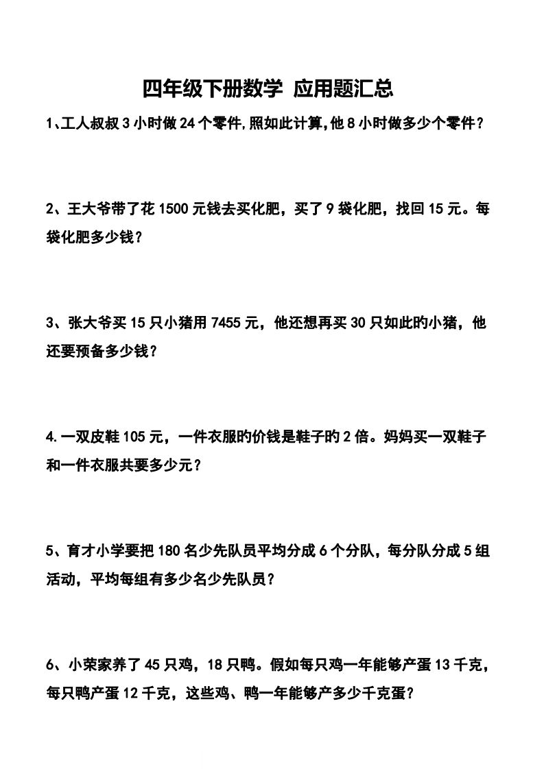 【應(yīng)用題】四下數(shù)學(xué)應(yīng)用題專項(xiàng)訓(xùn)練71道