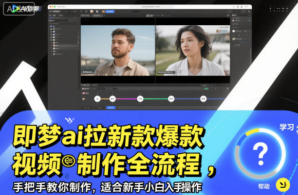 即夢ai拉新爆款視頻制作全流程，手把手教你制作，適合新手小白入手操作