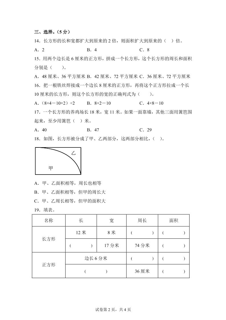 青島63版數(shù)學(xué)三年級下冊第五單元《長方形和正方形的面積》綜合能力檢測卷