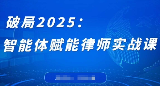破局2025：智能體賦能律師實戰課，打破編程壁壘，完成復雜任務，沉淀專屬知識，賦能律師實務