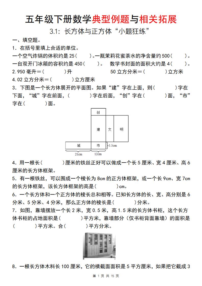 【通用版】五年級(jí)下冊(cè)數(shù)學(xué)典型例題與相關(guān)拓展（3-1：長(zhǎng)方體與正方體“小題狂練”）