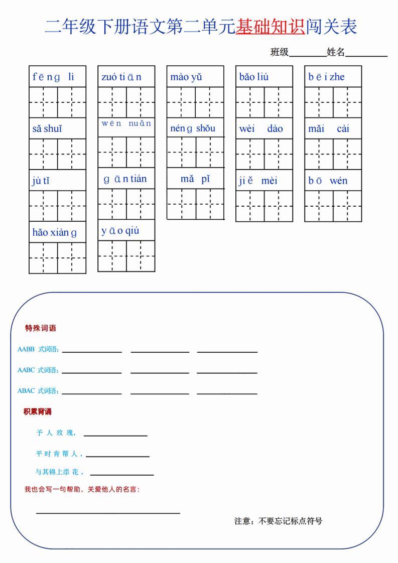 【第2單元】二下語文知識總結+單元測試