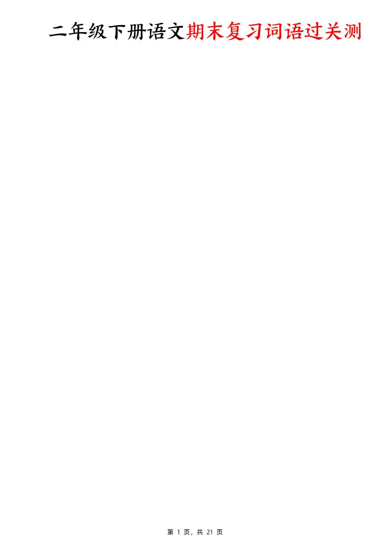 二下語(yǔ)文期末復(fù)習(xí)詞語(yǔ)過(guò)關(guān)測(cè)（含答案21頁(yè)）