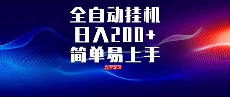 全自動腳本  無限多開 ，釋放你的雙手，單機日入200+