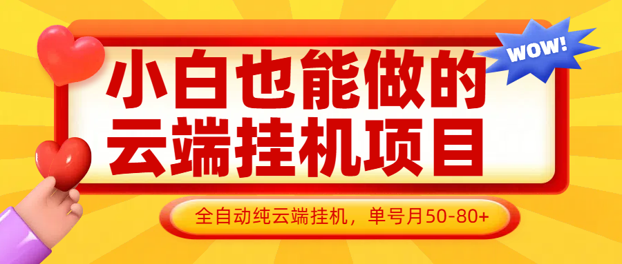 小白也能做的云端掛機項目無需操作，云端掛機，支持批量，單號月50-100，完全解放雙手