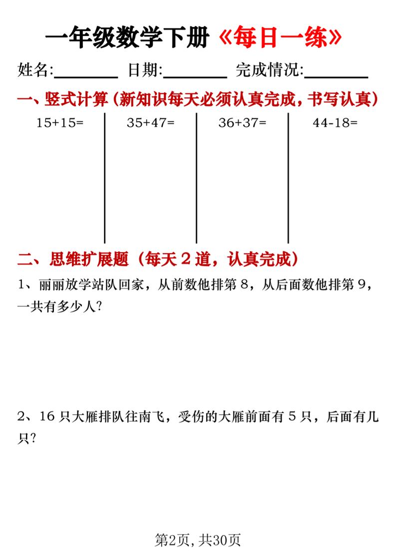 一年級數學下冊豎式計算+思維應用題《每日一練》30天