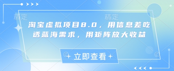 淘寶虛擬項目8.0，用信息差吃透藍海需求，用矩陣放大收益