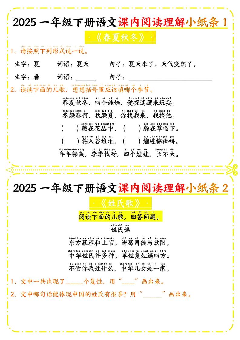 一年級下冊語文課內閱讀小紙條（黃色版）