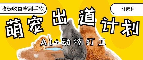 AI+動物打工，治愈系萌寵出道計劃，收徒變現(xiàn)到手軟