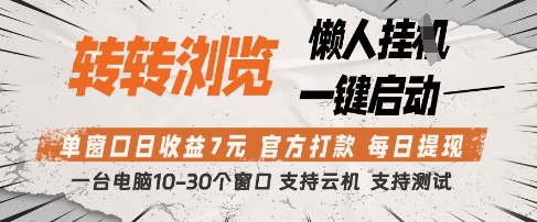轉轉瀏覽掛G項目，單窗口日收益7元，每日提現，官方打款，支持測試【揭秘】