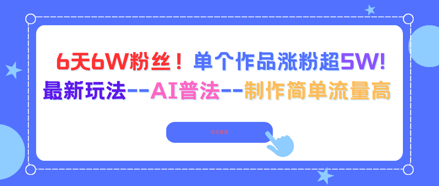 6天6W粉絲！單個作品漲粉超5W!最新玩法--AI普法--制作簡單流量高