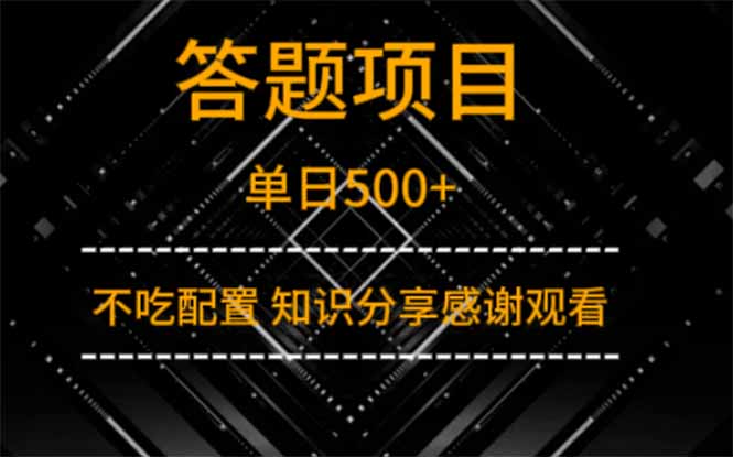 答題項目單日500+  知識分享感謝觀看