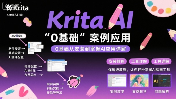 Krita AI繪畫(huà)入門(mén)課，0基礎(chǔ)從安裝到案例應(yīng)用krita AI使用詳解