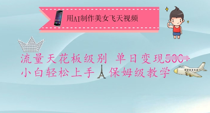 用AI制作美女飛天視頻，流量天花板級別，單日變現5張+小白輕松上手，保姆級教學