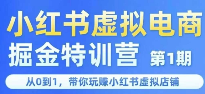 小紅書虛擬電商掘金特訓營第1期，從0到1，帶你玩轉小紅書虛擬店鋪