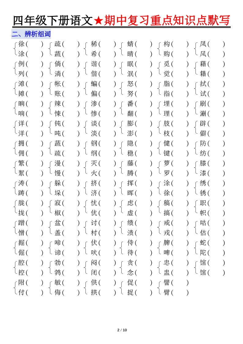 四下語文期中復習重點知識默寫