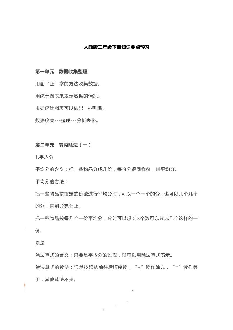 二下人教數(shù)學(xué)知識(shí)要點(diǎn)預(yù)習(xí)