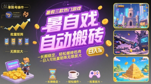 暑假三款熱門游戲自動(dòng)搬磚，長(zhǎng)期穩(wěn)定，輕松搬磚吃肉，日入1k ，可批量矩陣無(wú)限放大【揭秘】