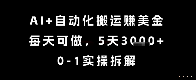 AI+自動化搬運掙美金，每天可做，5天3k+，0-1實操拆解【揭秘】