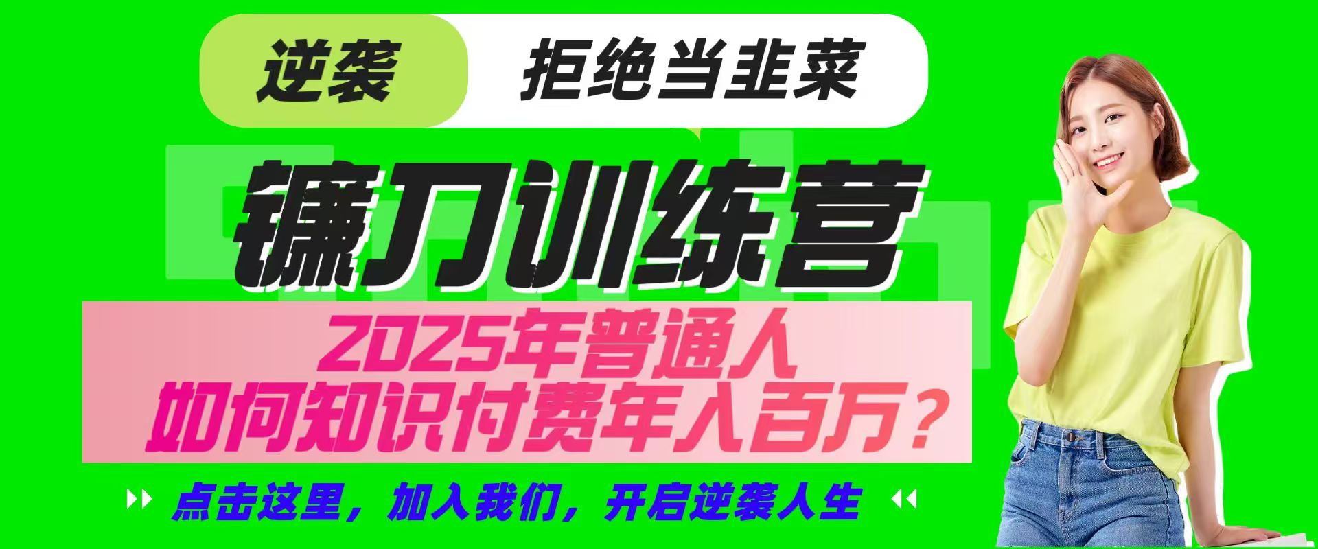 鐮刀訓練營超級IP合伙人，25年普通人如何通過“知識付費”實現逆襲