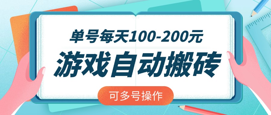 游戲全自動搬磚,單號每天100-200元,可多號操作