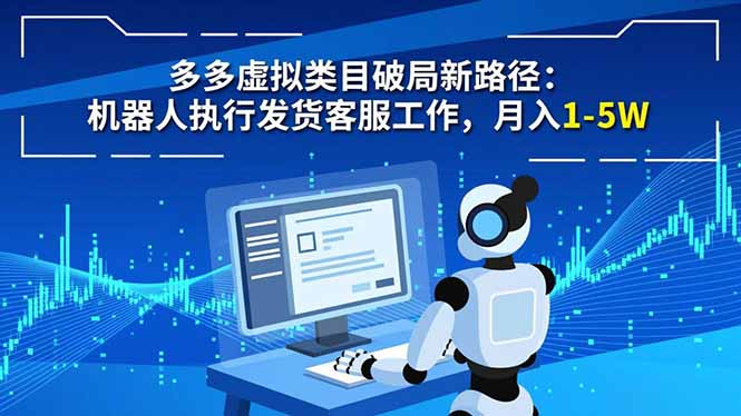 多多虛擬類目破局新路徑：機器人執(zhí)行發(fā)貨客服工作，月入 1-5W