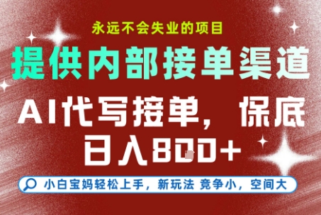 AI代寫接單,提供接單渠道,永遠不會失業的項目,操作簡單容易上手,保底日入8張+【揭秘】