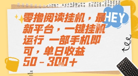 零擼閱讀掛G，最新平臺，一鍵全自動運行，一部手機即可，單日收益50-3張+【揭秘】